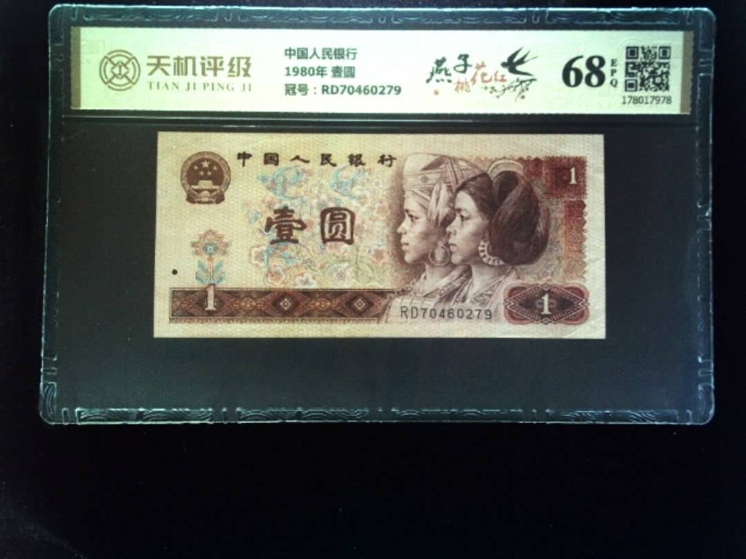 中国人民银行1980年 壹圆，冠号RD70460279，纸币，钱币收藏