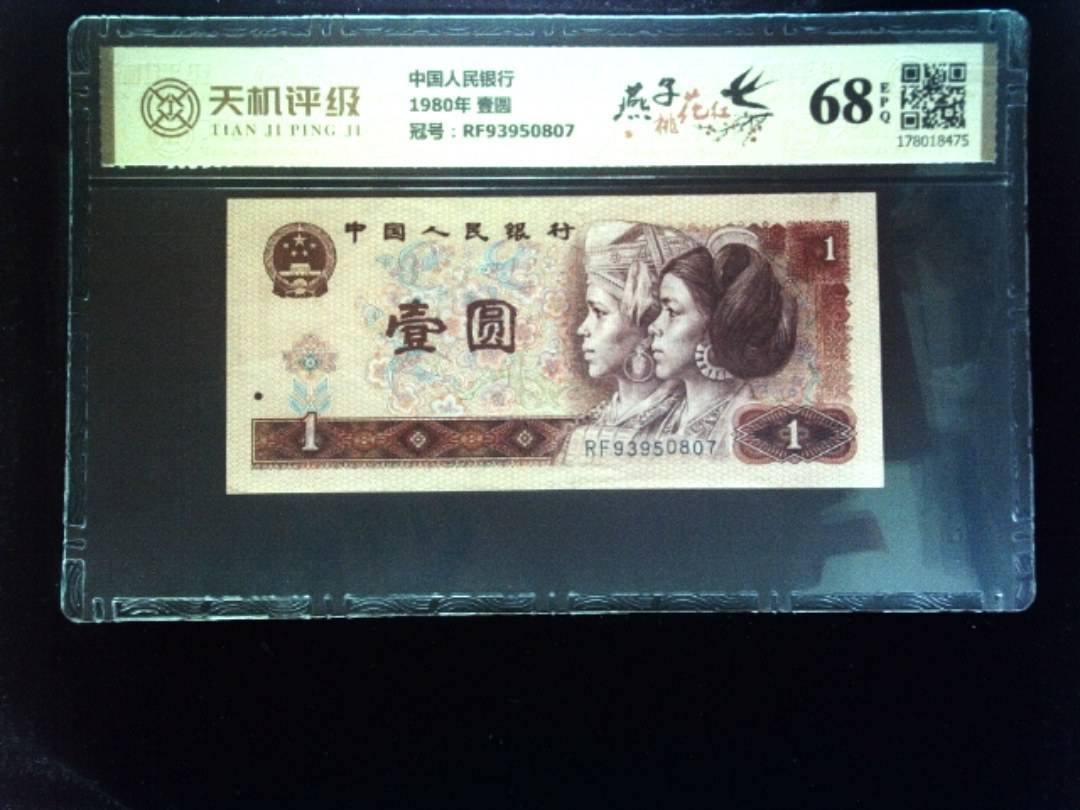 中国人民银行1980年 壹圆，冠号RF93950807，纸币，钱币收藏