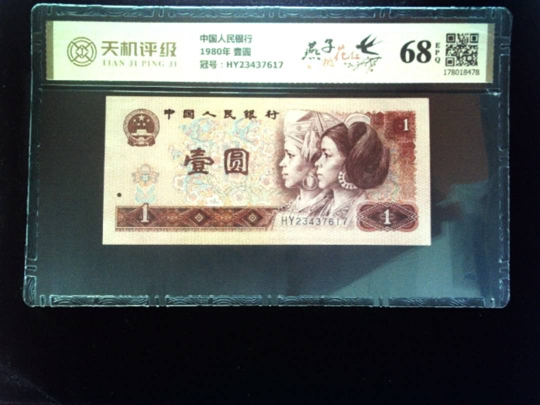 中国人民银行1980年 壹圆，冠号HY23437617，纸币，钱币收藏