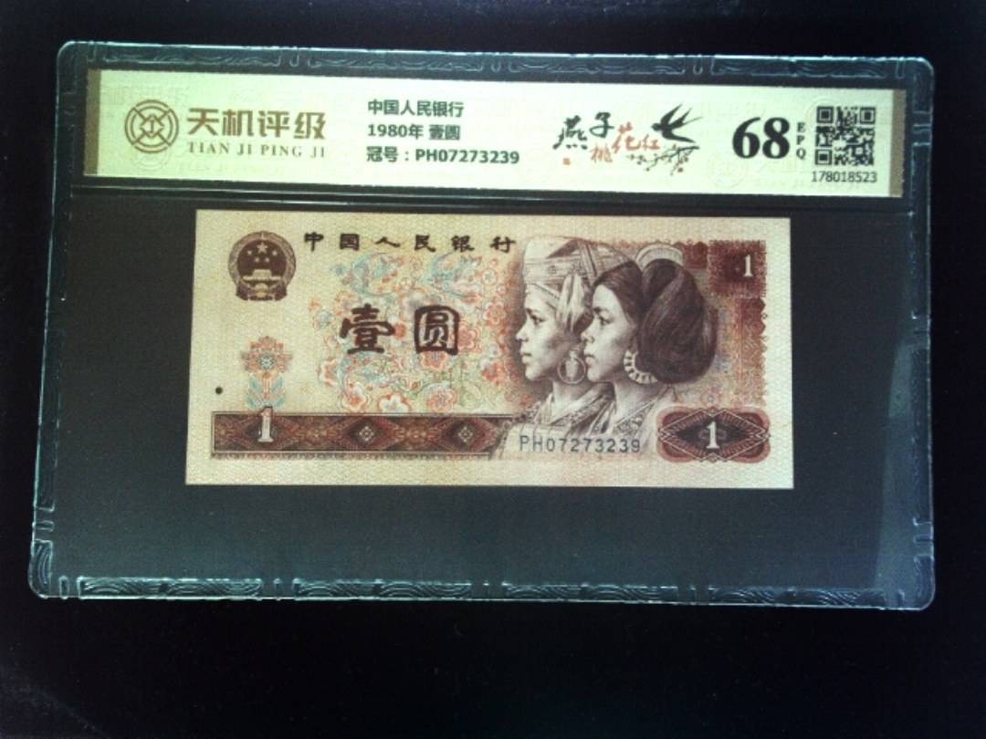 中国人民银行1980年 壹圆，冠号PH07273239，纸币，钱币收藏