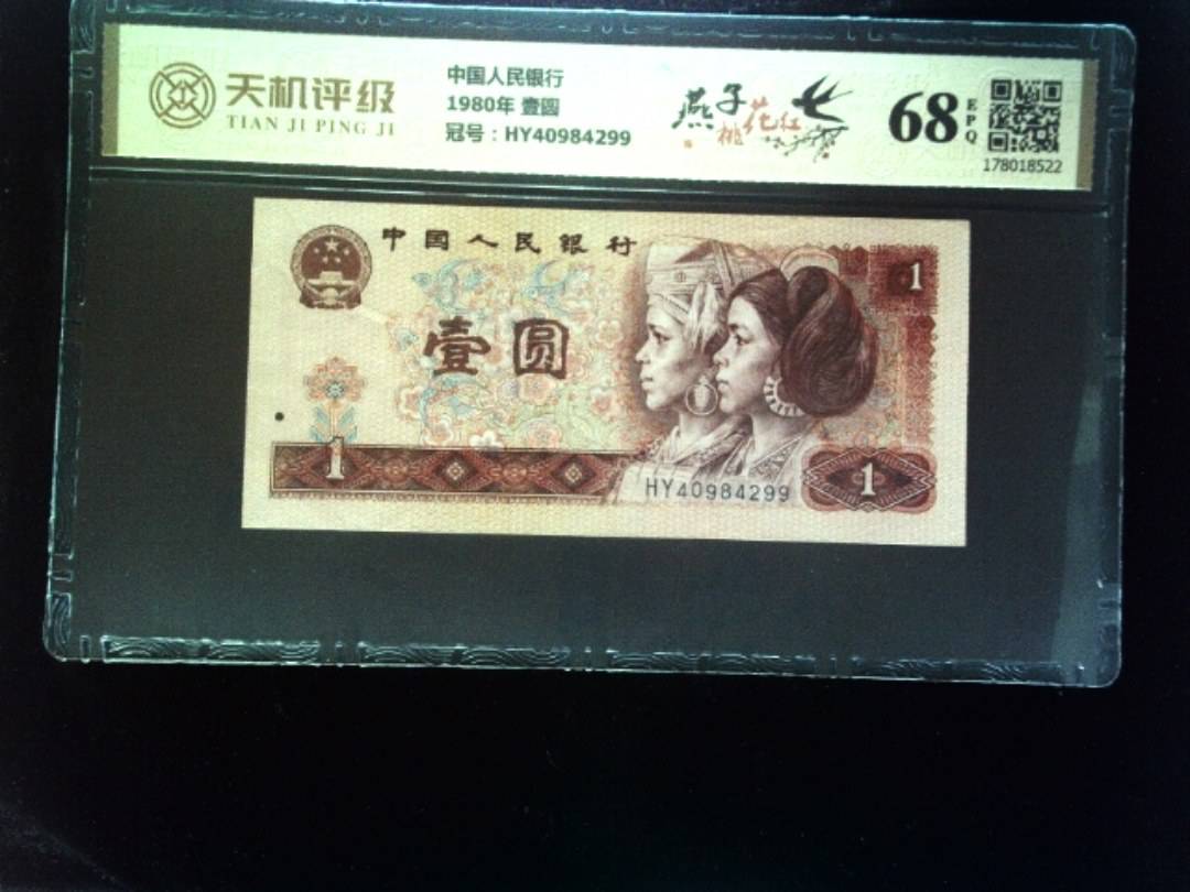 中国人民银行1980年 壹圆，冠号HY40984299，纸币，钱币收藏