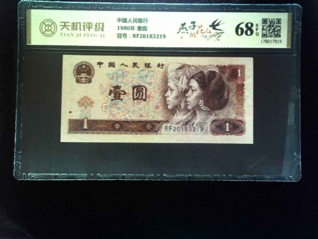 中国人民银行1980年 壹圆，冠号RF20183219，纸币，钱币收藏