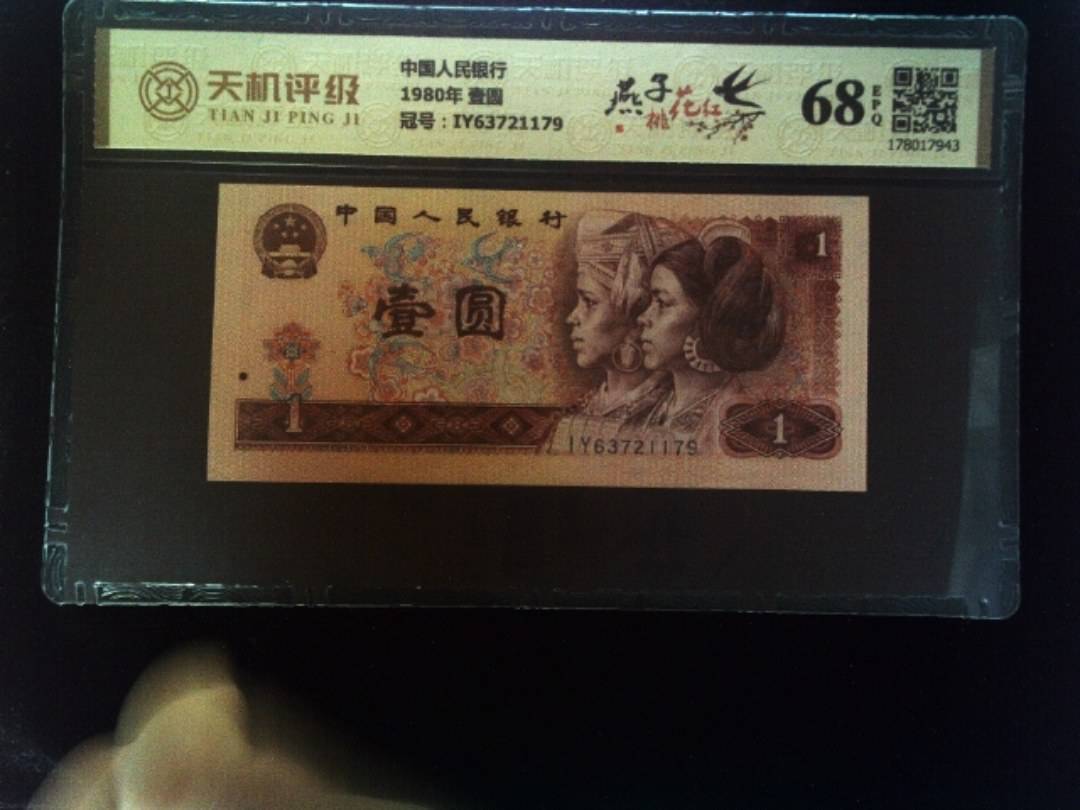 中国人民银行1980年 壹圆，冠号IY63721179，纸币，钱币收藏