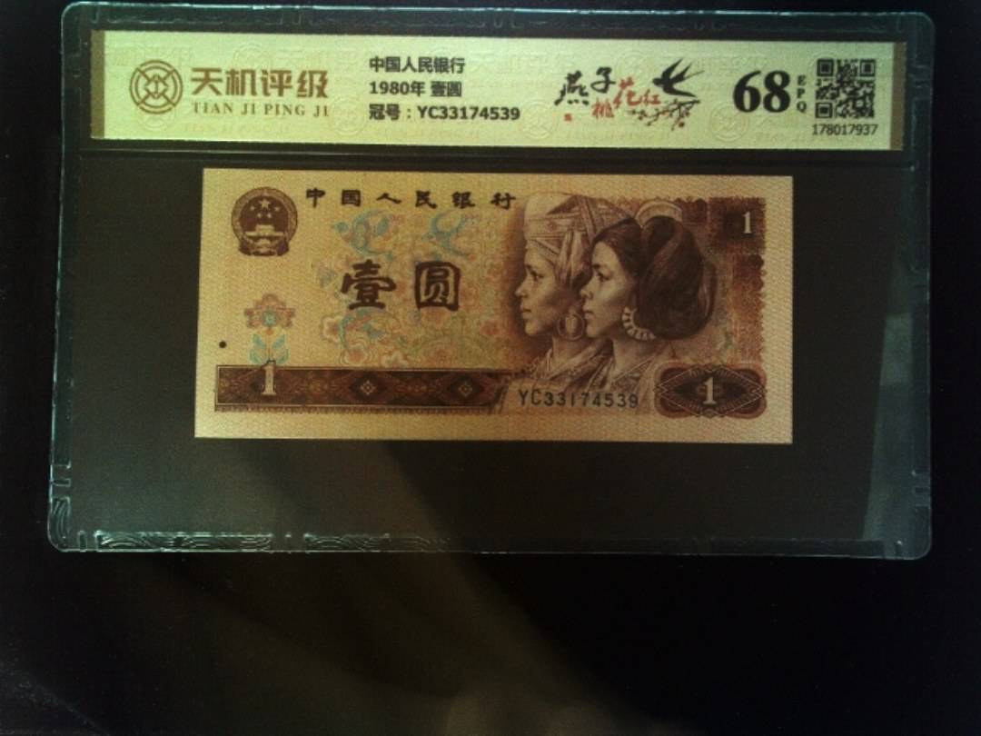 中国人民银行1980年 壹圆，冠号YC33174539，纸币，钱币收藏