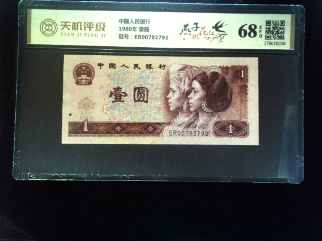 中国人民银行1980年 壹圆，冠号ER00782792，纸币，钱币收藏