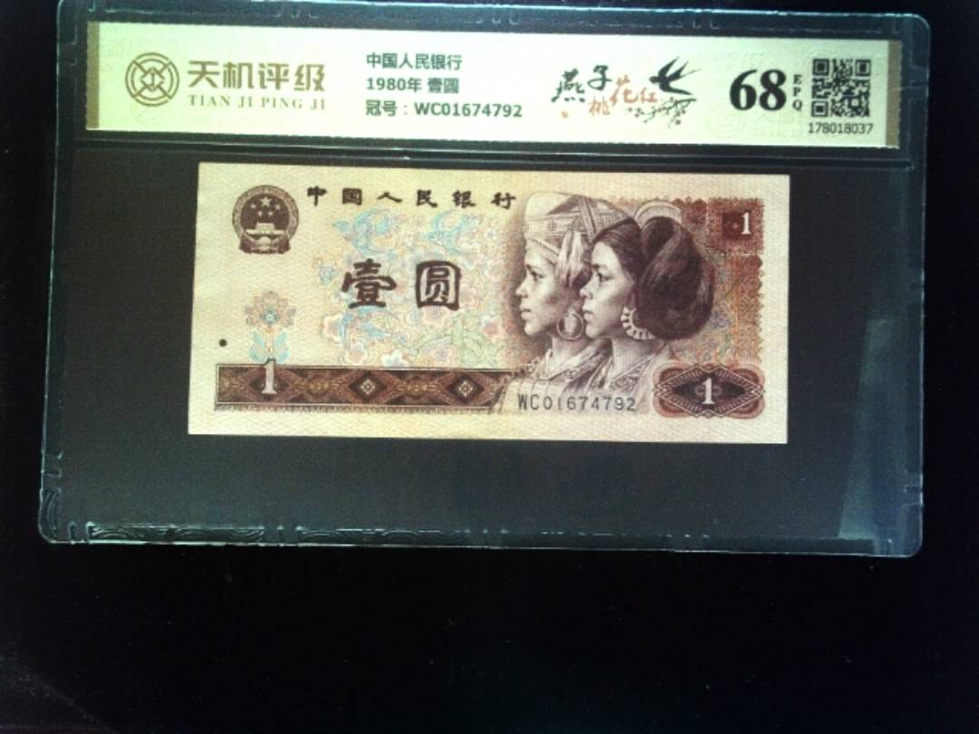 中国人民银行1980年 壹圆，冠号WC01674792，纸币，钱币收藏