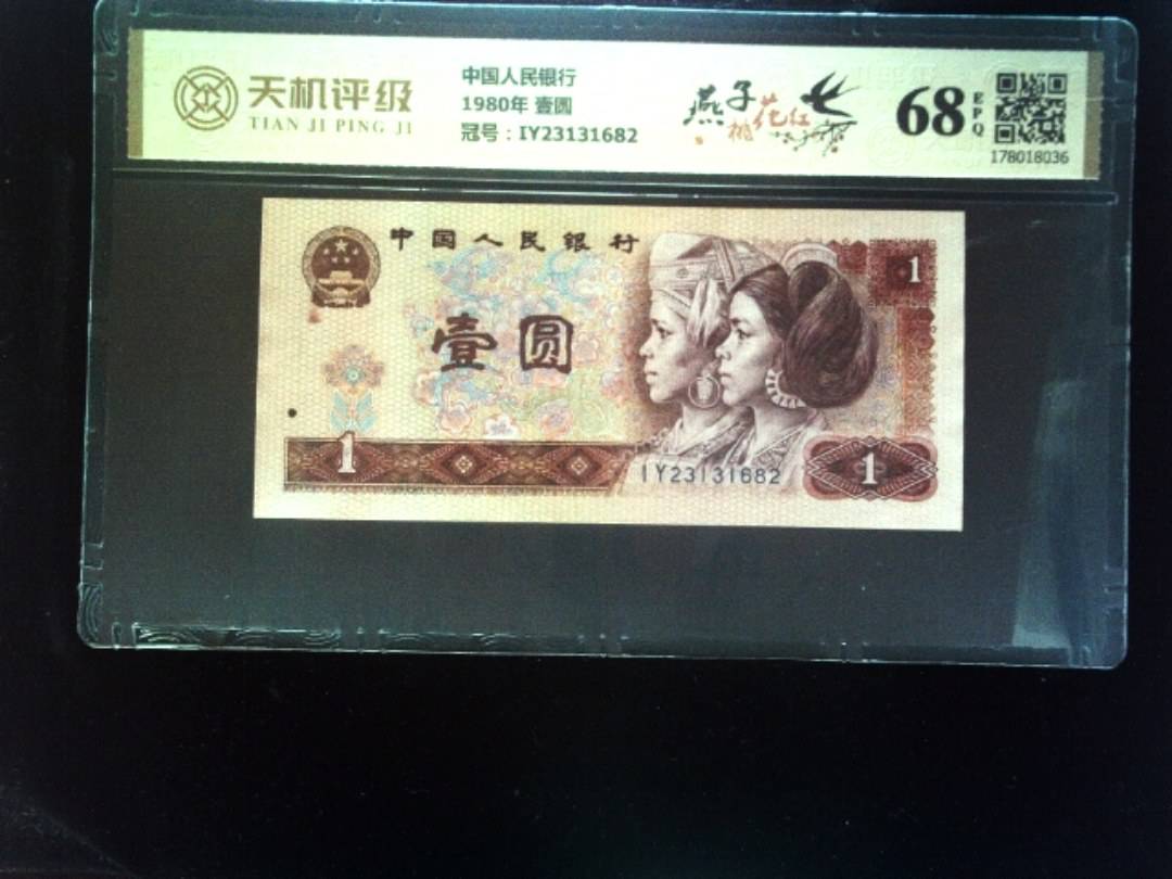 中国人民银行1980年 壹圆，冠号IY23131682，纸币，钱币收藏