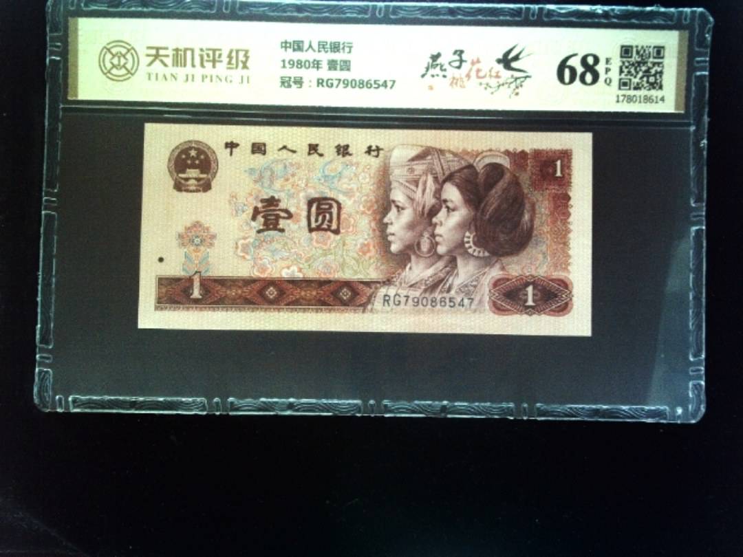 中国人民银行1980年 壹圆，冠号RG79086547，纸币，钱币收藏