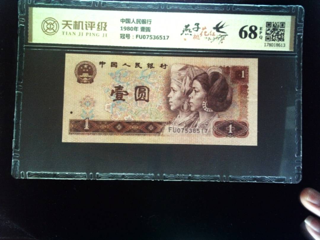 中国人民银行1980年 壹圆，冠号FU07536517，纸币，钱币收藏