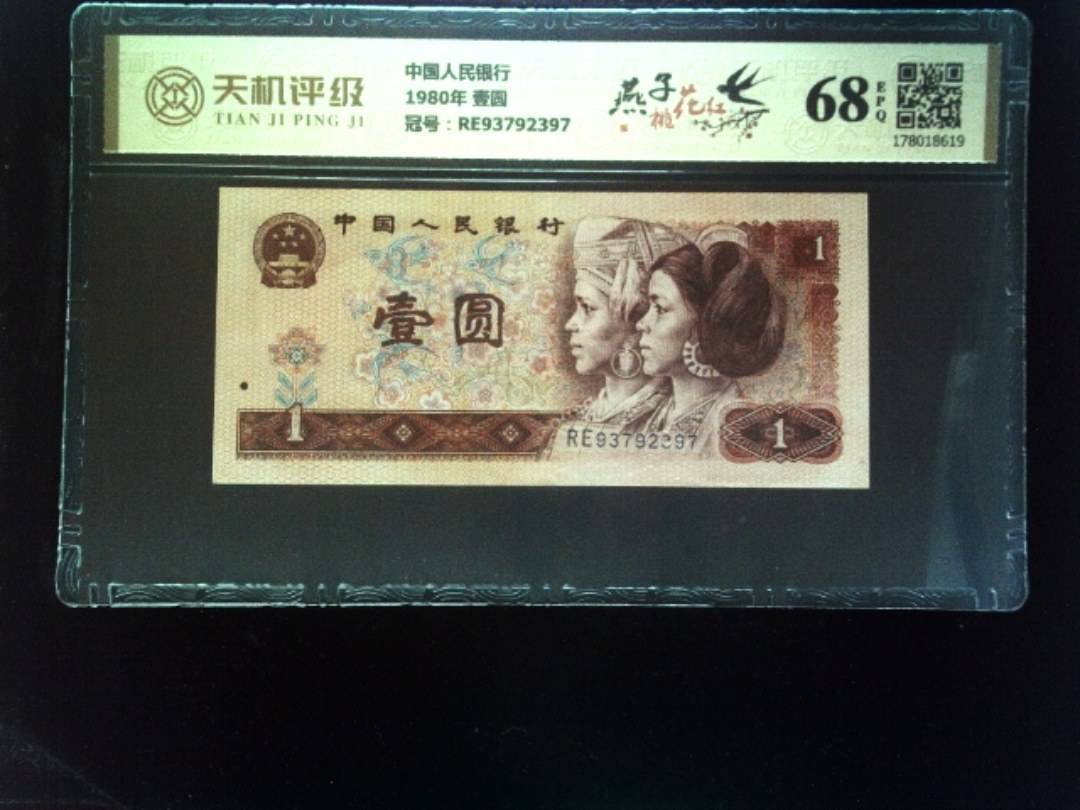 中国人民银行1980年 壹圆，冠号RE93792397，纸币，钱币收藏