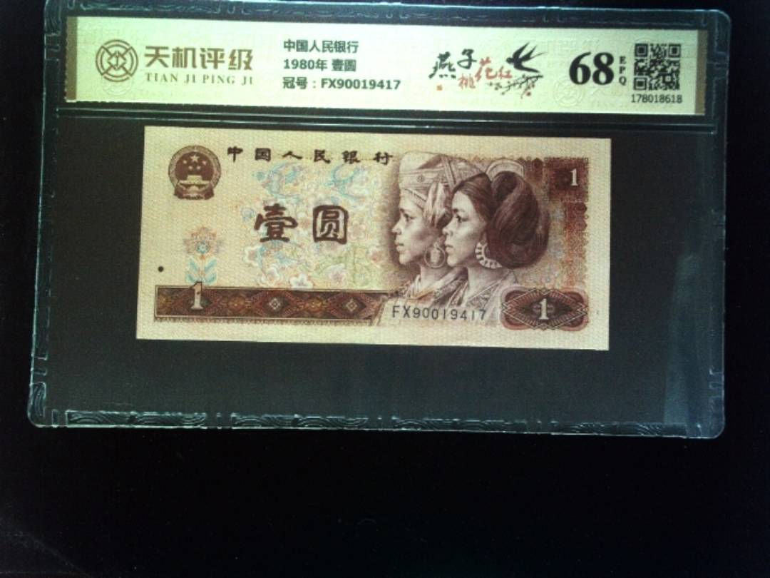 中国人民银行1980年 壹圆，冠号FX90019417，纸币，钱币收藏