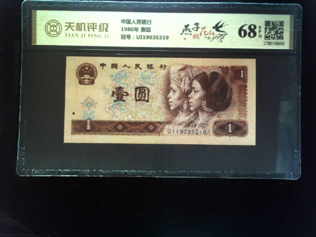 中国人民银行1980年 壹圆，冠号UI19035219，纸币，钱币收藏