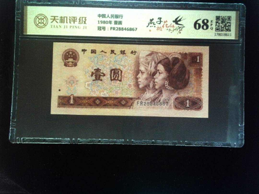 中国人民银行1980年 壹圆，冠号FR28846867，纸币，钱币收藏