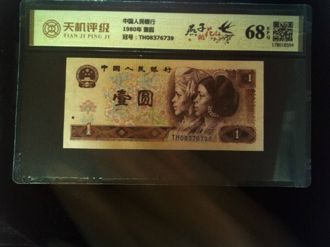 中国人民银行1980年 壹圆，冠号TH08376739，纸币，钱币收藏
