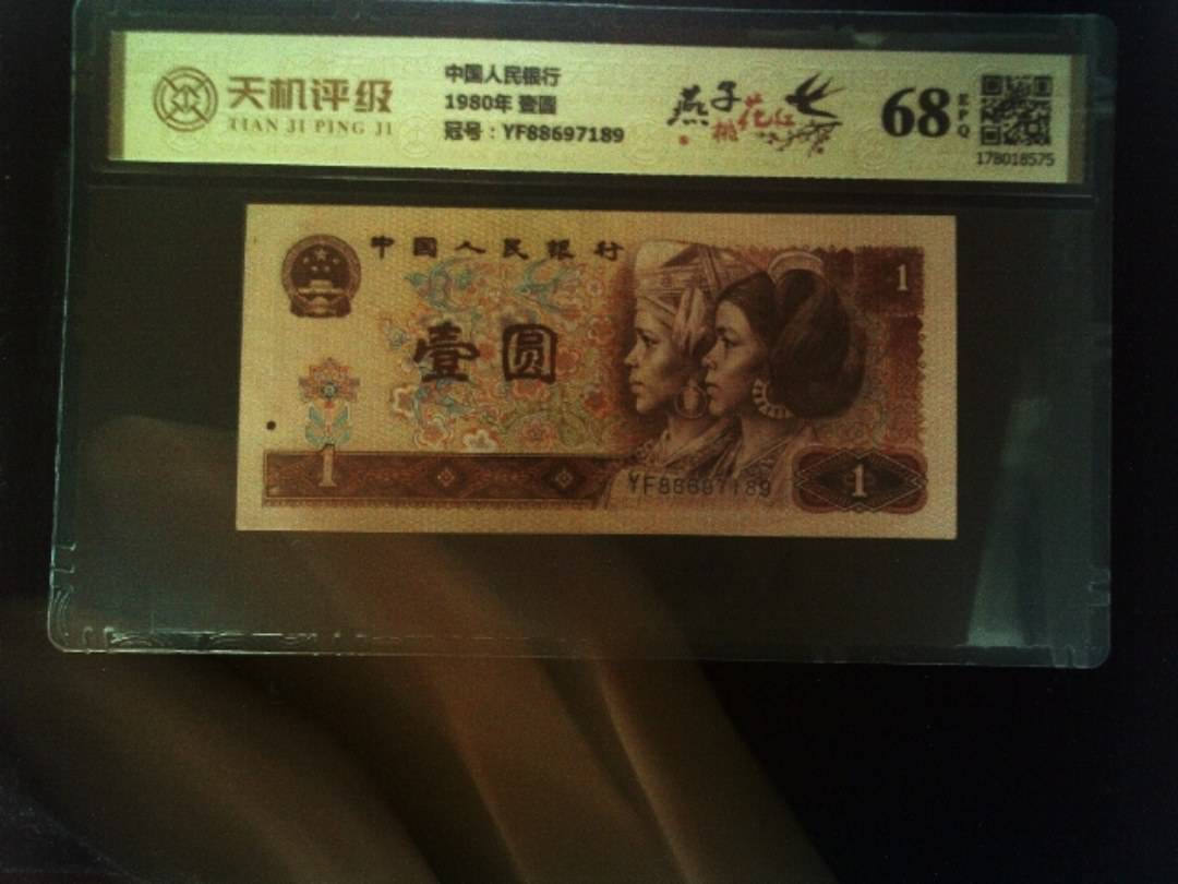 中国人民银行1980年 壹圆，冠号YF88697189，纸币，钱币收藏