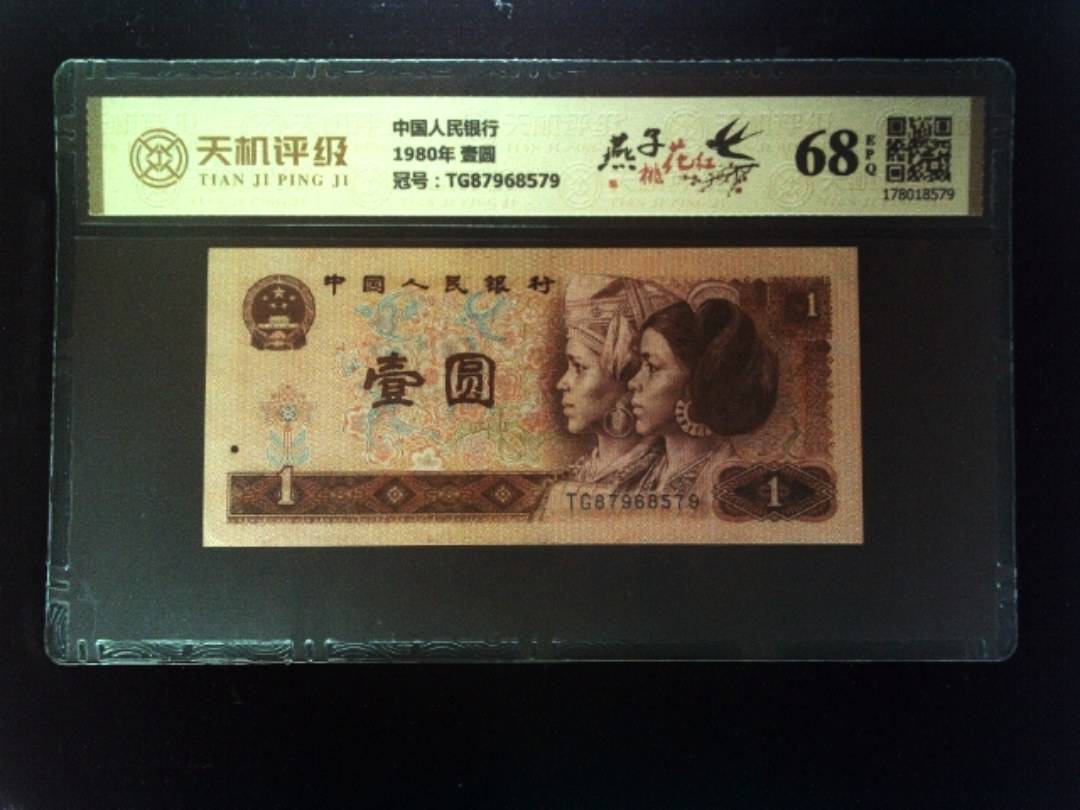 中国人民银行1980年 壹圆，冠号TG87968579，纸币，钱币收藏