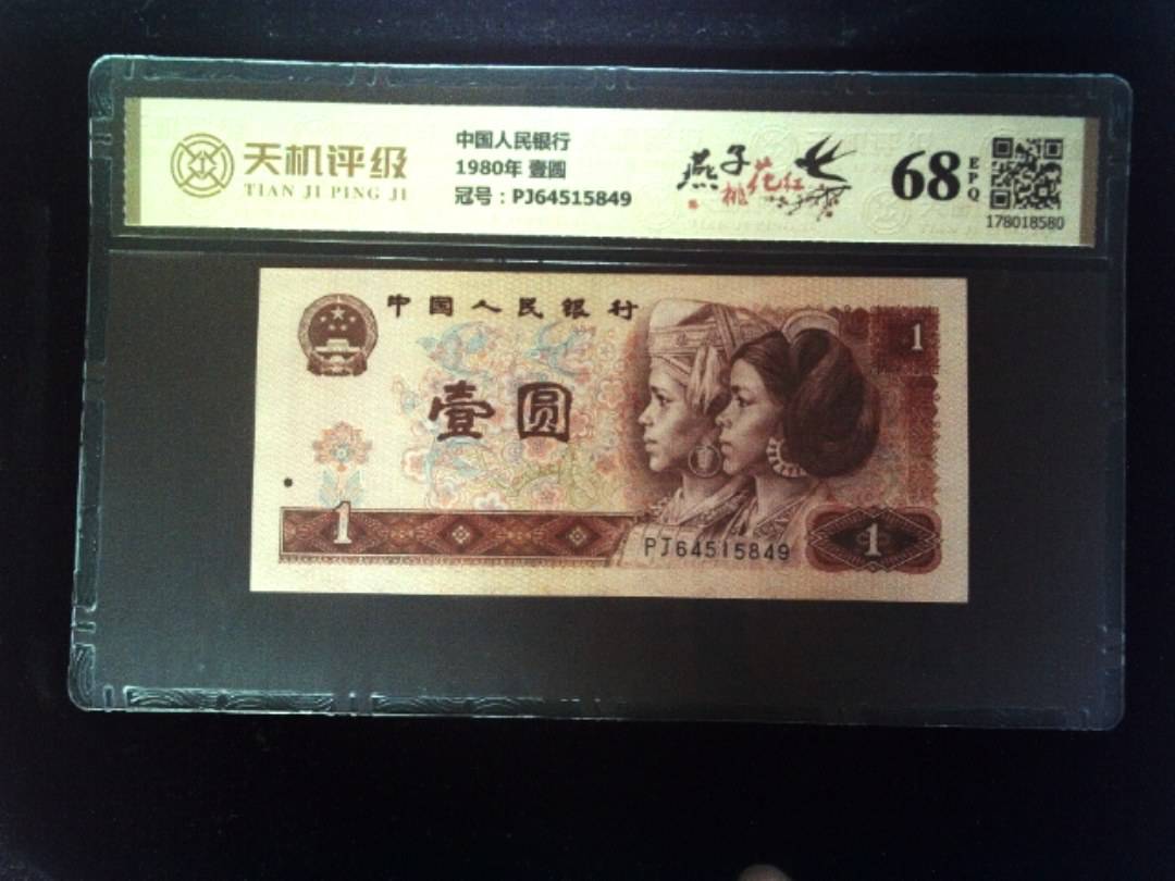 中国人民银行1980年 壹圆，冠号PJ64515849，纸币，钱币收藏