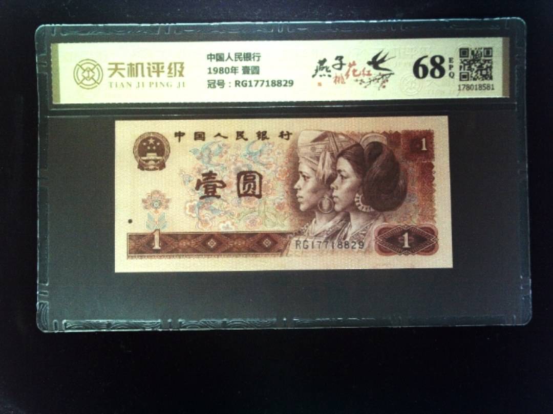 中国人民银行1980年 壹圆，冠号RG17718829，纸币，钱币收藏