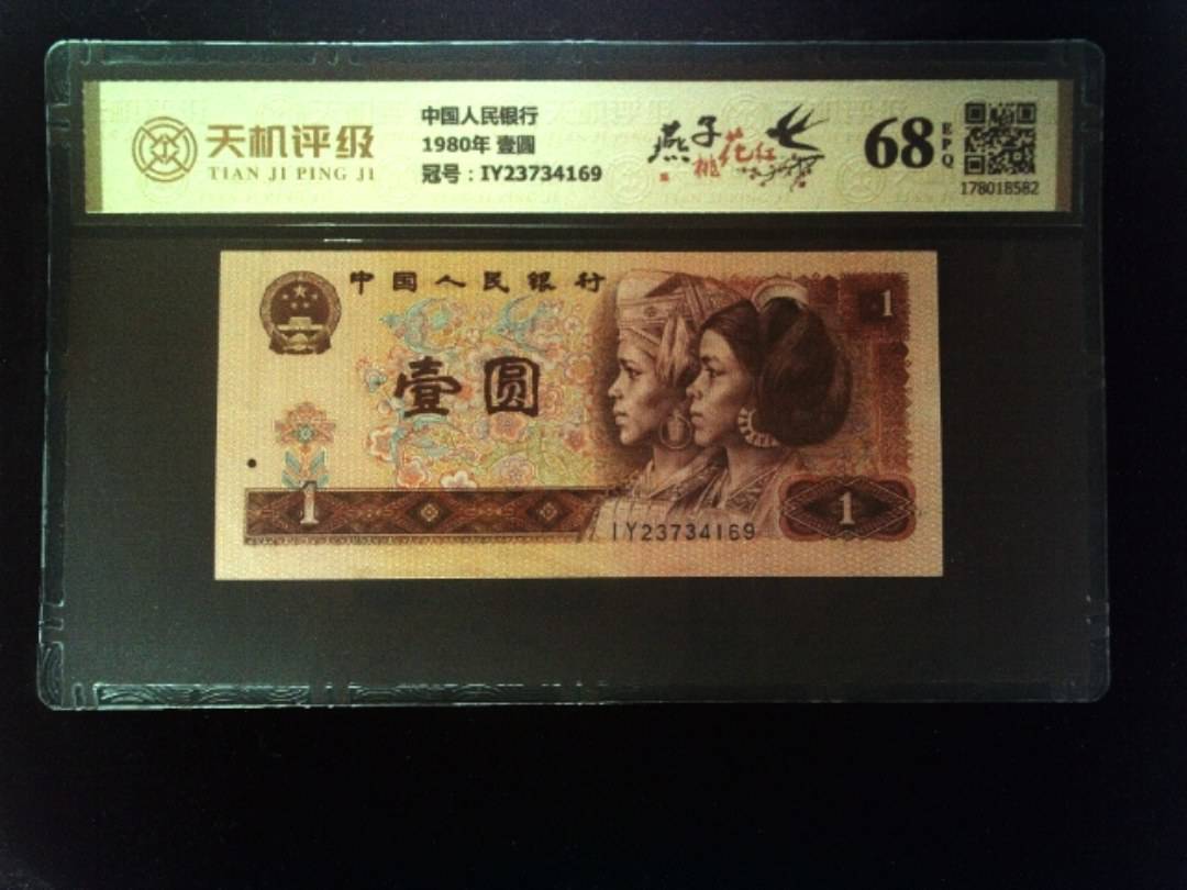 中国人民银行1980年 壹圆，冠号IY23734169，纸币，钱币收藏