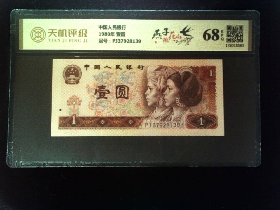 中国人民银行1980年 壹圆，冠号PJ37928139，纸币，钱币收藏