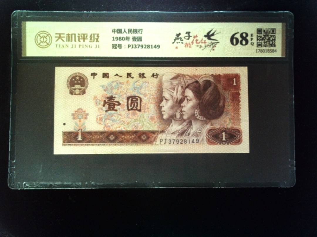 中国人民银行1980年 壹圆，冠号PJ37928149，纸币，钱币收藏