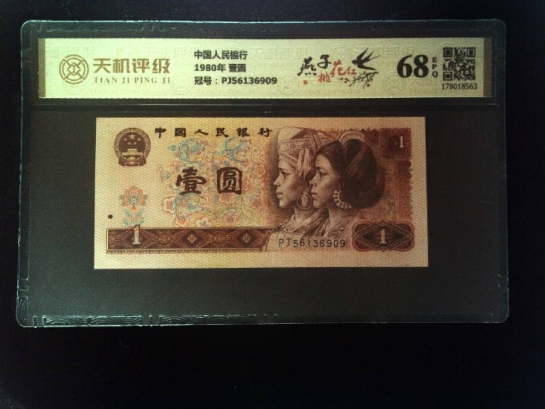 中国人民银行1980年 壹圆，冠号PJ56136909，纸币，钱币收藏