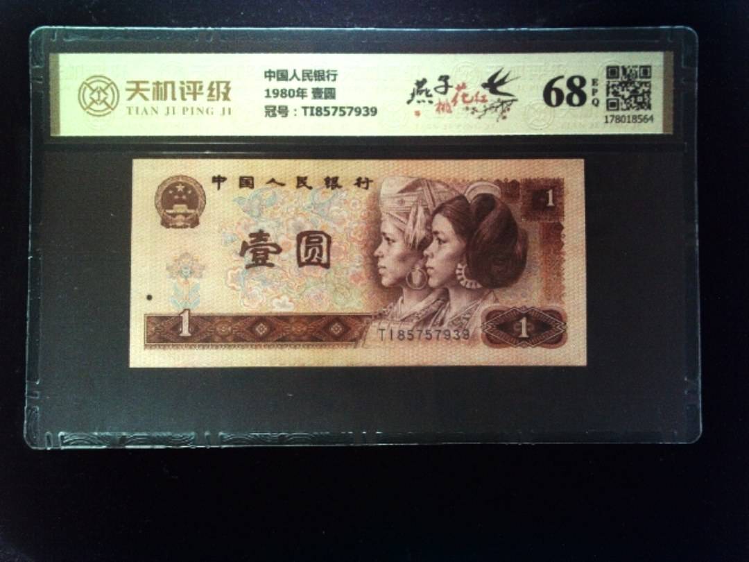 中国人民银行1980年 壹圆，冠号TI85757939，纸币，钱币收藏