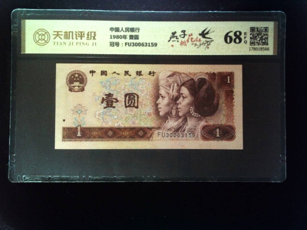中国人民银行1980年 壹圆，冠号FU30063159，纸币，钱币收藏