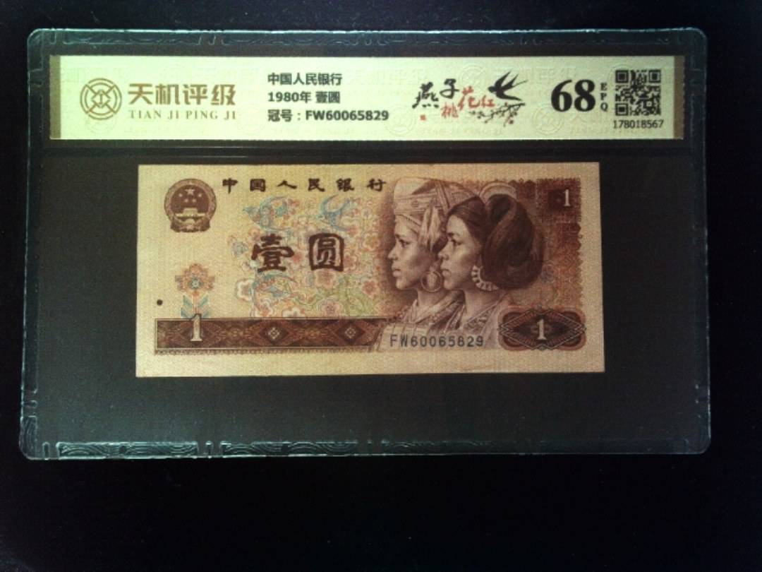 中国人民银行1980年 壹圆，冠号FW60065829，纸币，钱币收藏