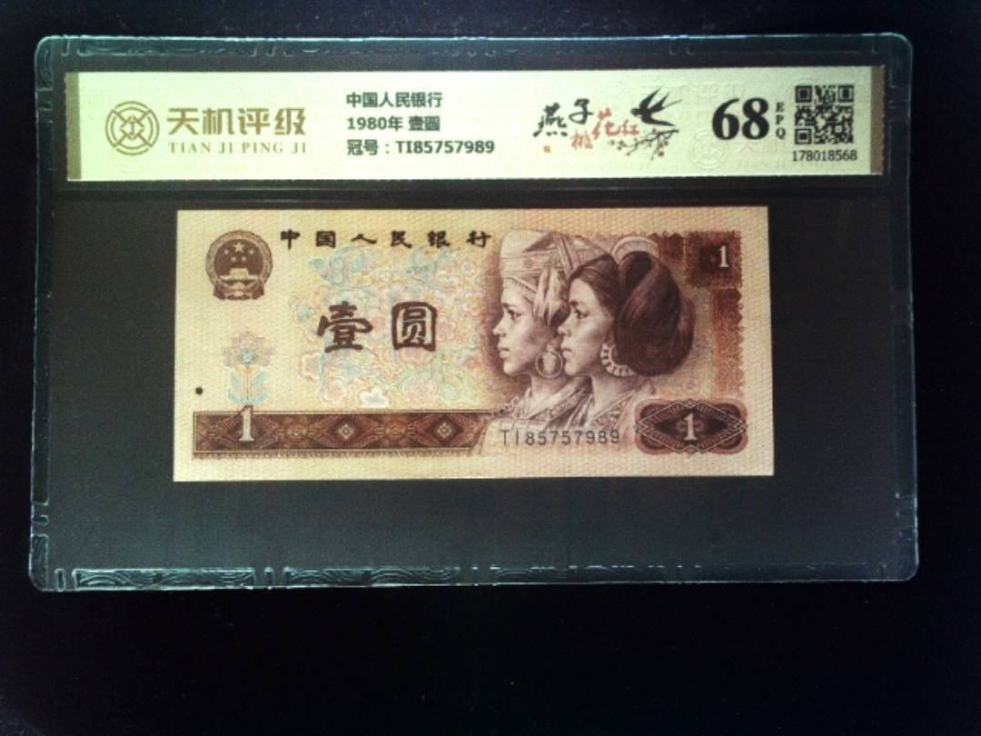 中国人民银行1980年 壹圆，冠号TI85757989，纸币，钱币收藏