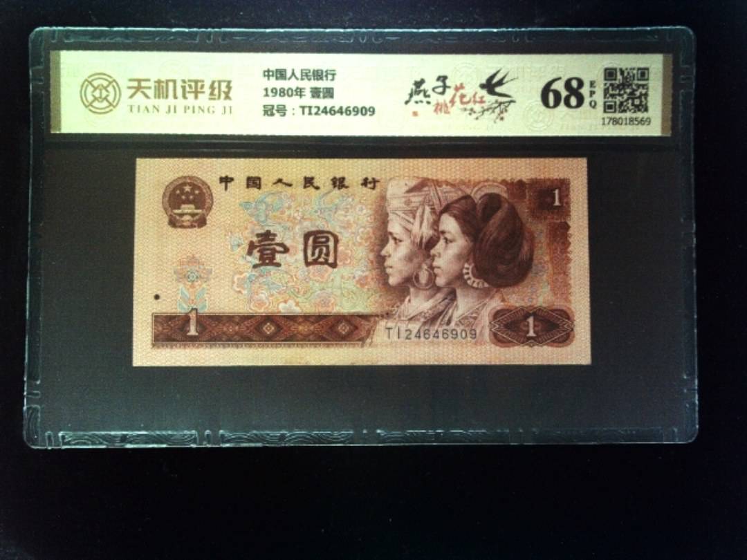 中国人民银行1980年 壹圆，冠号TI24646909，纸币，钱币收藏