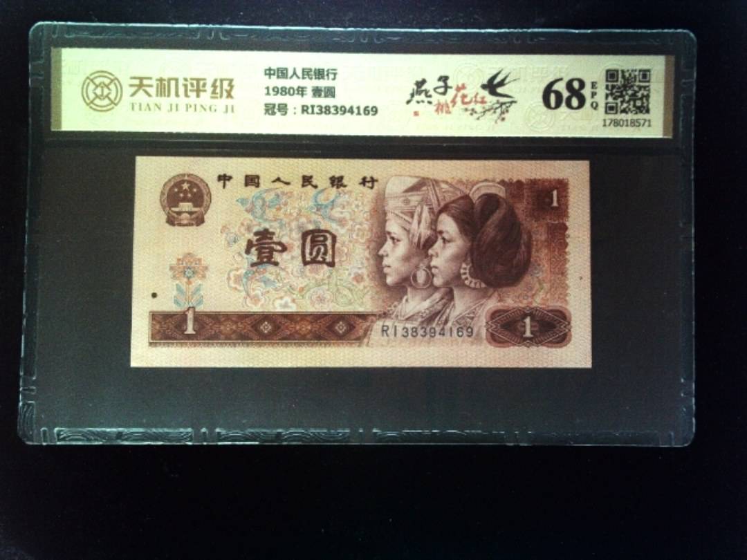 中国人民银行1980年 壹圆，冠号RI38394169，纸币，钱币收藏