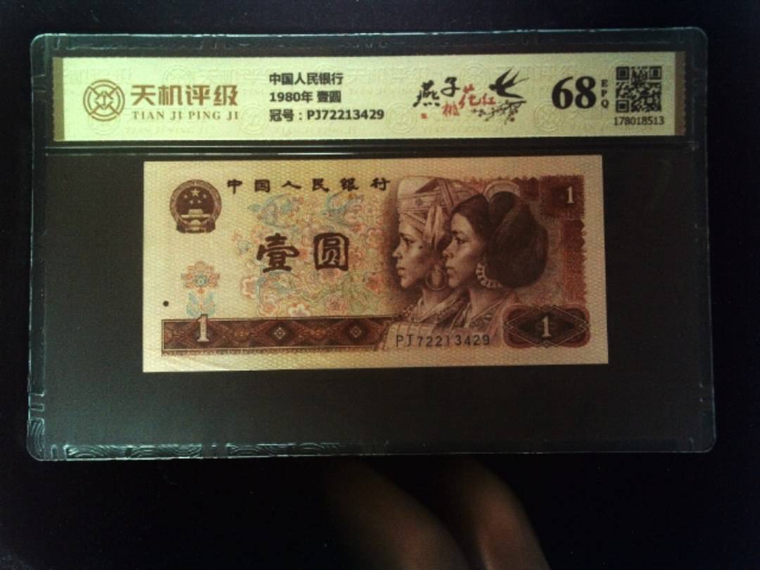 中国人民银行1980年 壹圆，冠号PJ72213429，纸币，钱币收藏