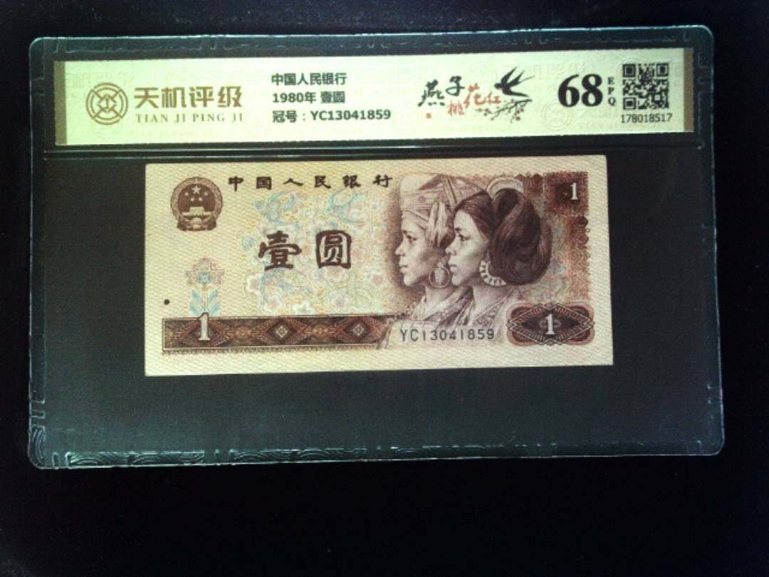 中国人民银行1980年 壹圆，冠号YC13041859，纸币，钱币收藏