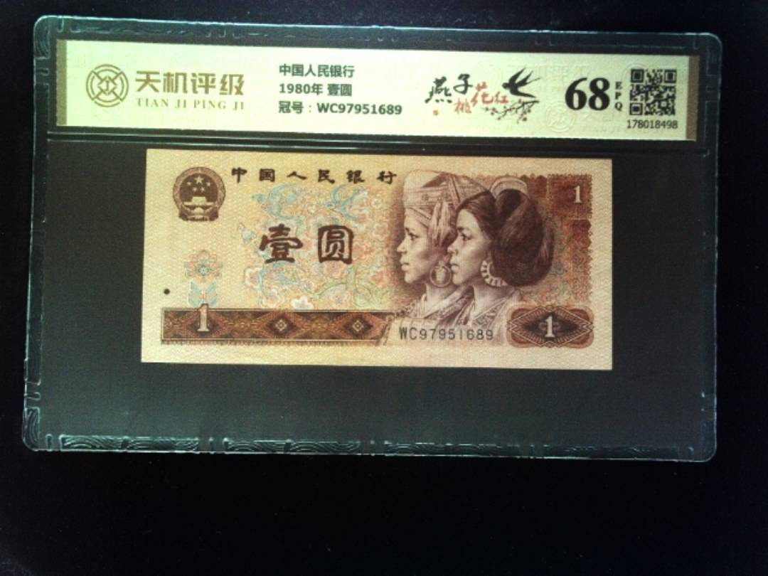 中国人民银行1980年 壹圆，冠号WC97951689，纸币，钱币收藏