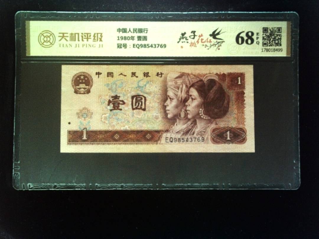 中国人民银行1980年 壹圆，冠号EQ98543769，纸币，钱币收藏