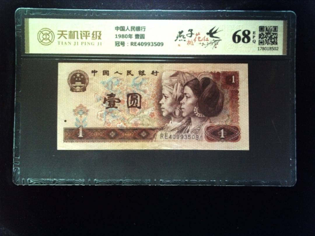 中国人民银行1980年 壹圆，冠号RE40993509，纸币，钱币收藏