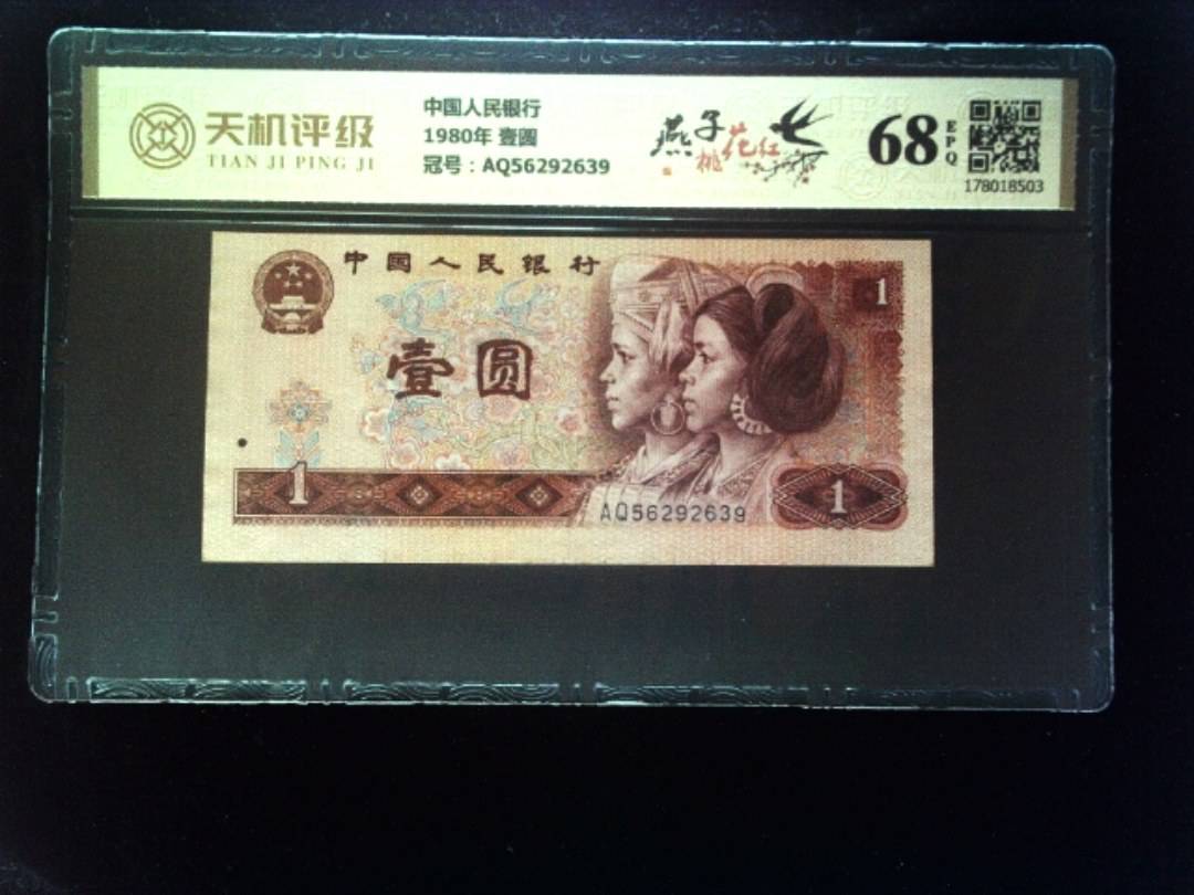 中国人民银行1980年 壹圆，冠号AQ56292639，纸币，钱币收藏
