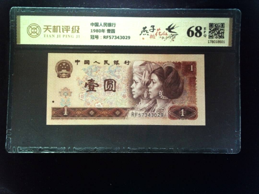 中国人民银行1980年 壹圆，冠号RF57343029，纸币，钱币收藏