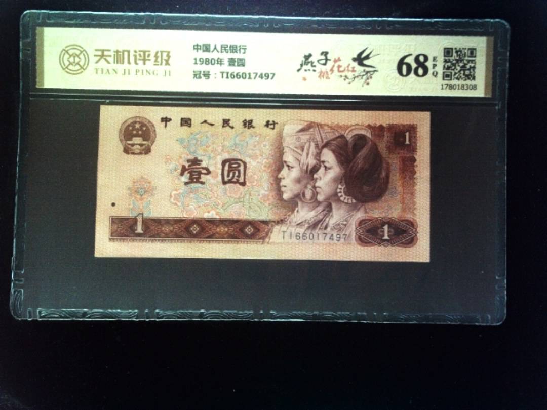 中国人民银行1980年 壹圆，冠号TI66017497，纸币，钱币收藏