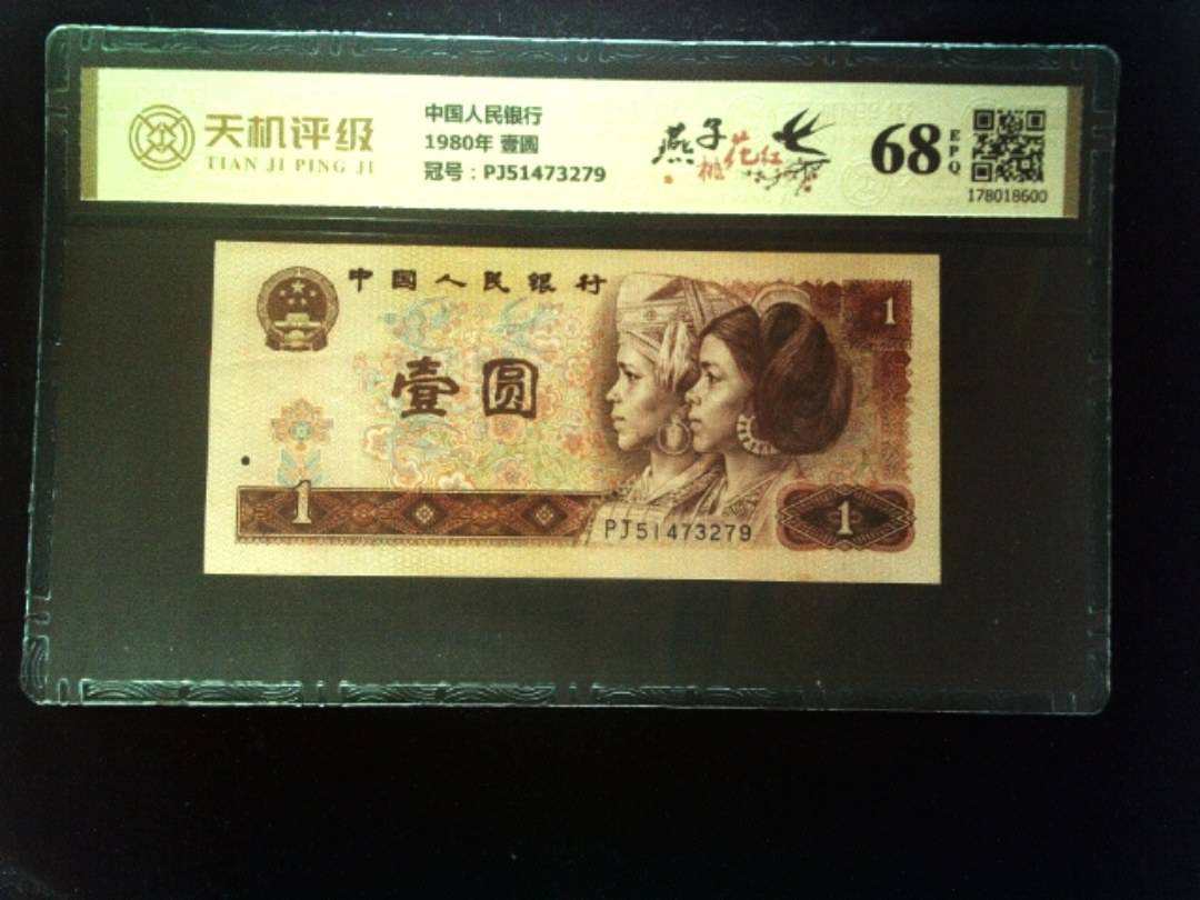 中国人民银行1980年 壹圆，冠号PJ51473279，纸币，钱币收藏