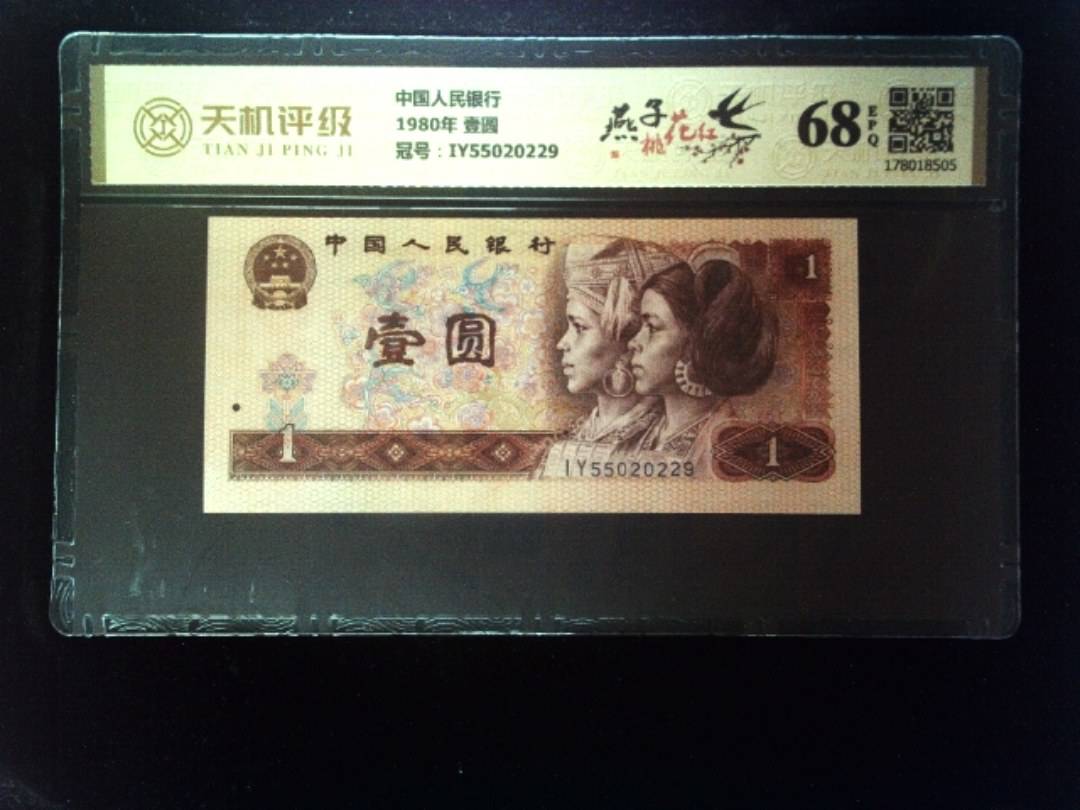 中国人民银行1980年 壹圆，冠号IY55020229，纸币，钱币收藏