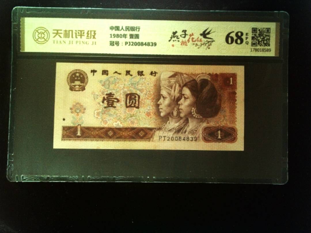 中国人民银行1980年 壹圆，冠号PJ20084839，纸币，钱币收藏