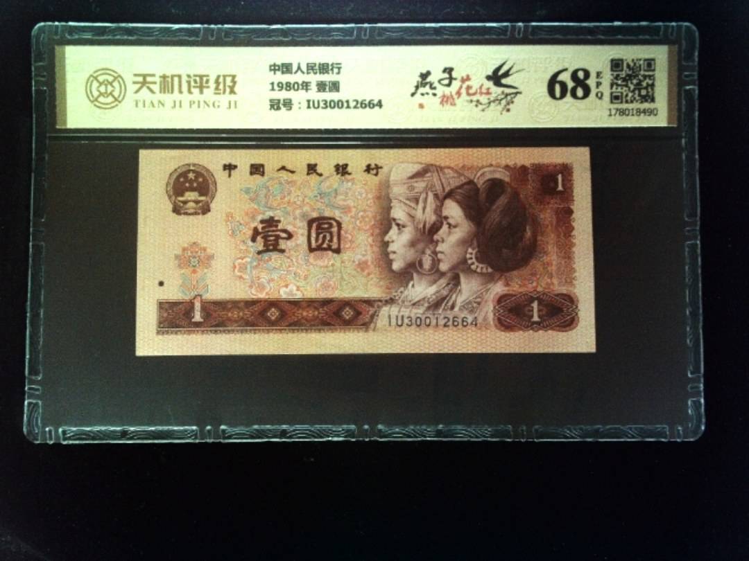 中国人民银行1980年 壹圆，冠号IU30012664，纸币，钱币收藏