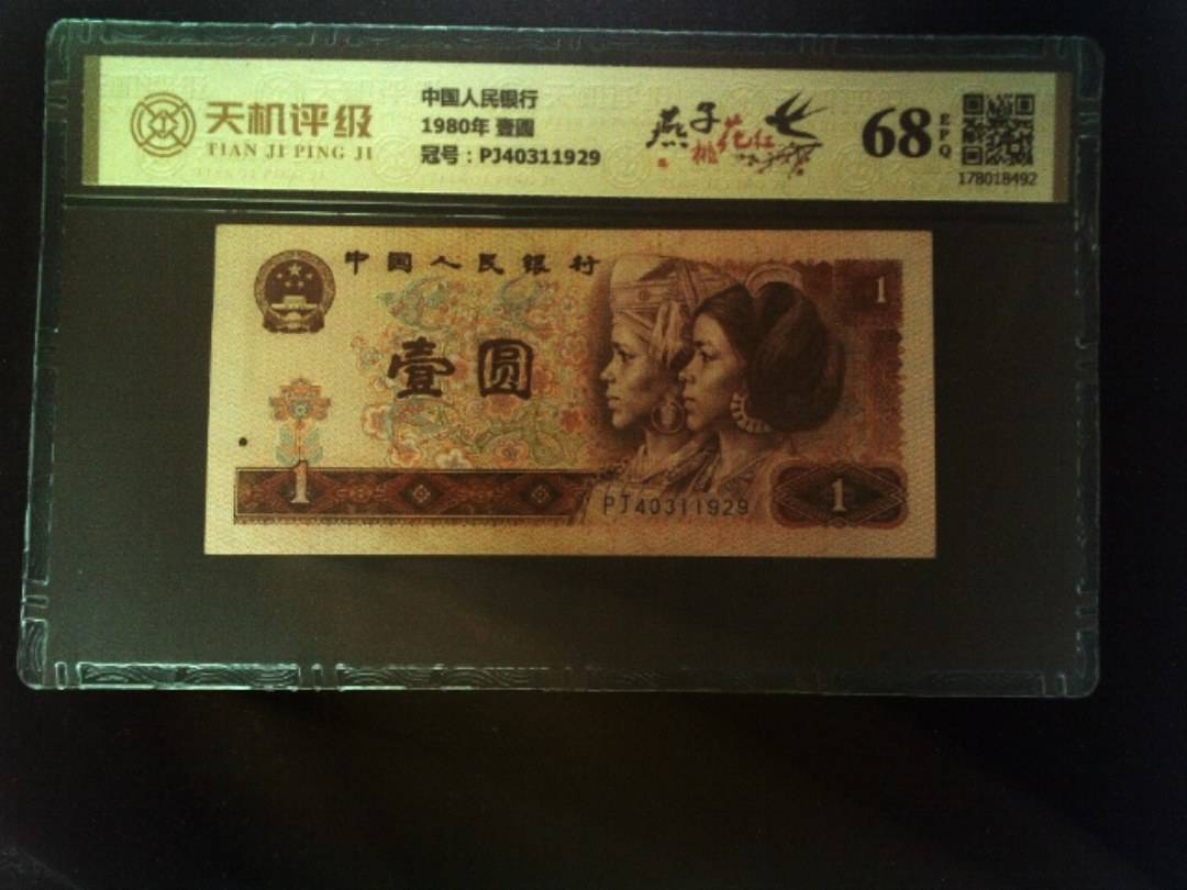 中国人民银行1980年 壹圆，冠号PJ40311929，纸币，钱币收藏