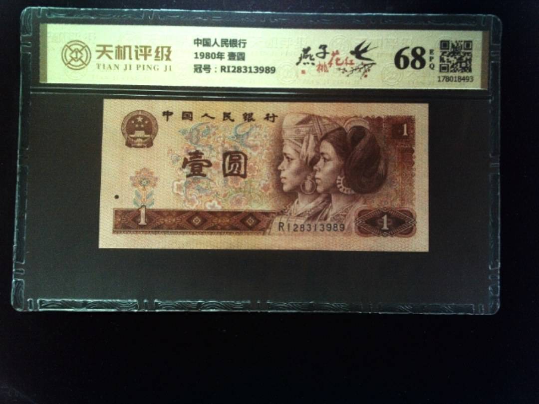 中国人民银行1980年 壹圆，冠号RI28313989，纸币，钱币收藏