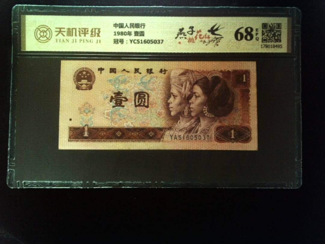 中国人民银行1980年 壹圆，冠号YC51605037，纸币，钱币收藏
