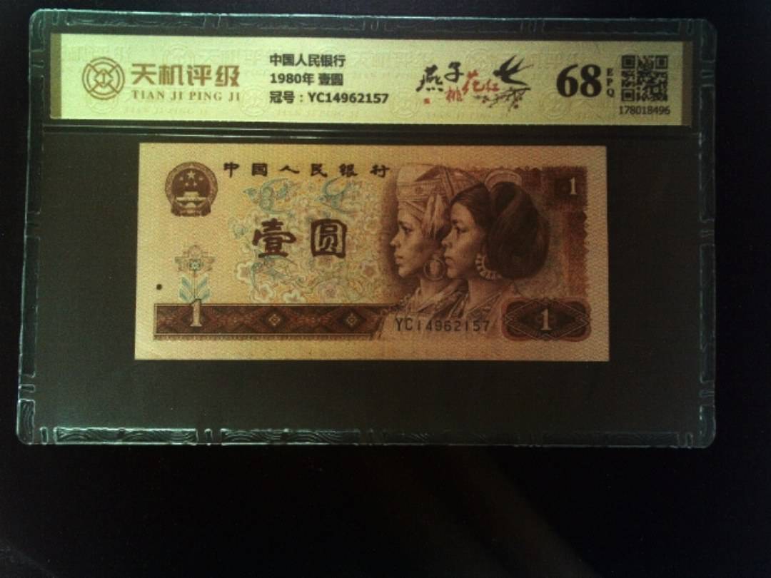 中国人民银行1980年 壹圆，冠号YC14962157，纸币，钱币收藏