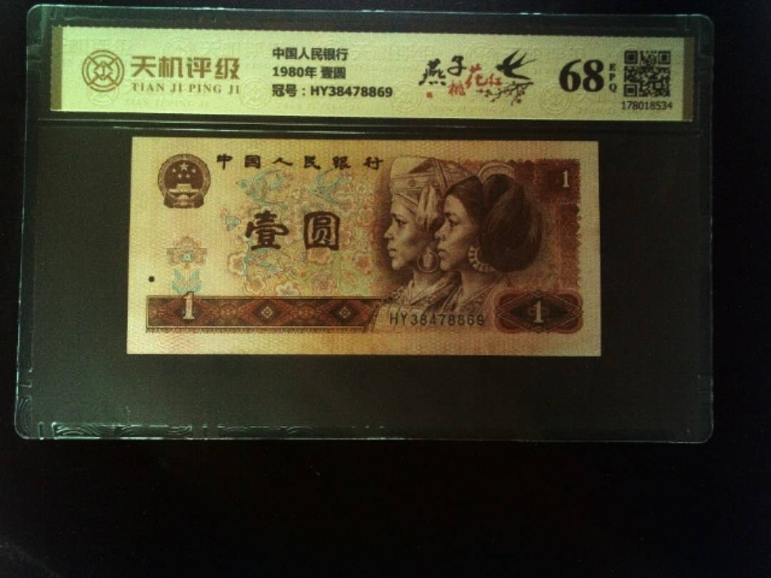 中国人民银行1980年 壹圆，冠号HY38478869，纸币，钱币收藏