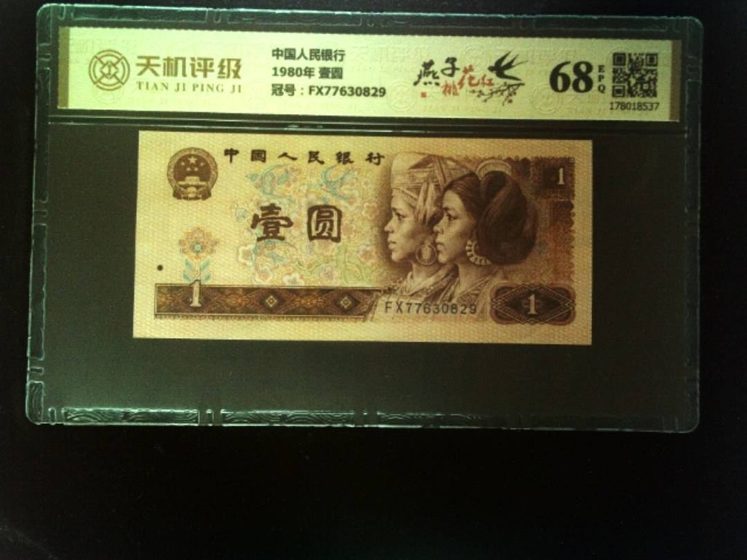 中国人民银行1980年 壹圆，冠号FX77630829，纸币，钱币收藏